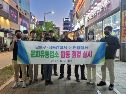 인천 남동구, 남동·논현경찰서와 노래방·게임방 등 합동점검