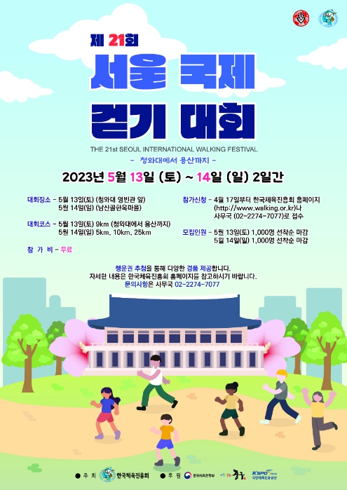 ‘제21회 서울국제걷기대회’ 홍보물