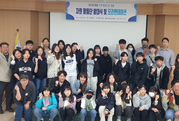 2023년 몽골 ‘인천 희망의 숲’조성을 위한 자원 활동단 발대식 및 오리엔테이션이 지난 4월 29일 인천환경공단에서 진행됐다.