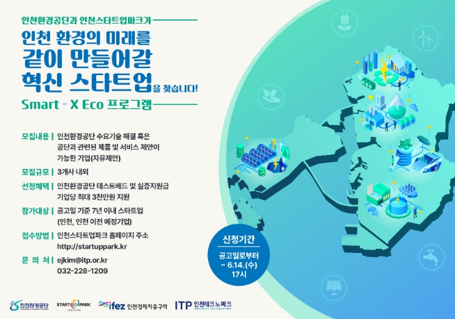 인천경제청·인천TP, 환경문제 해결 혁신 스타트업 모집