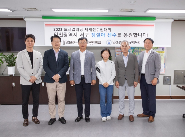 중소기업경영자협의회·서구체육회 트레일러닝 세계선수권대회 출전 서구청 소속 정설아 선수 격려