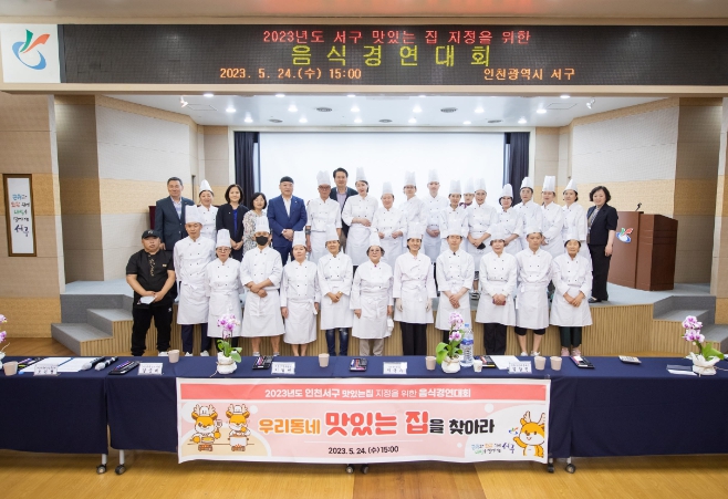 2023 서구 맛있는 집 지정을 위한 음식경연대회