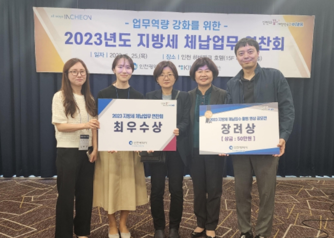 인천시 지방세 체납업무 연찬회 최우수상 수상