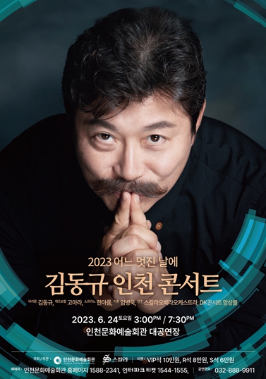 김동규 인천 콘서트 포스터