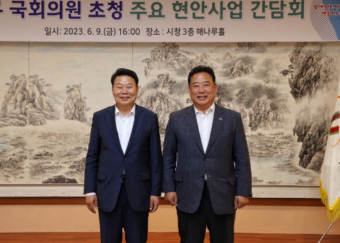 당진시, 어기구 국회의원 초청 주요 현안사업 간담회 개최