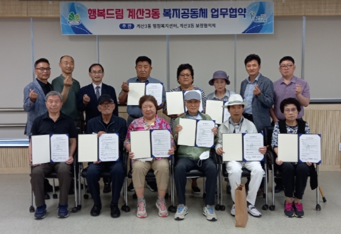 행복드림 계산3동 복지공동체 업무협약식