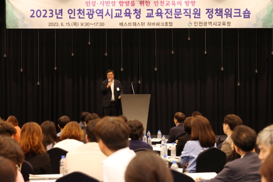 인천광역시교육청 교육전문직워크숍