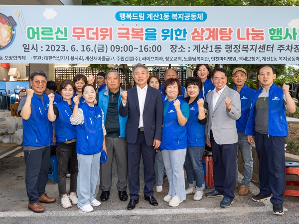행복드림 계산1동 복지공동체, 취약계층 300세대에 삼계탕 나눔 행사 개최