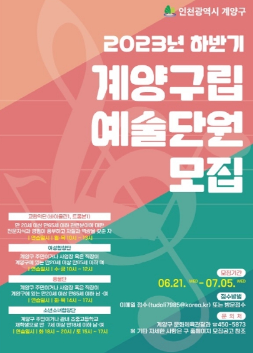 2023년 하반기 계양구립예술단 단원 모집
