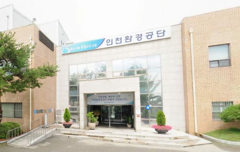 인천환경공단
