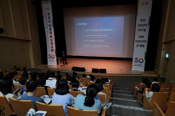 제18회 부천시 평생학습 정책포럼 개최 모습