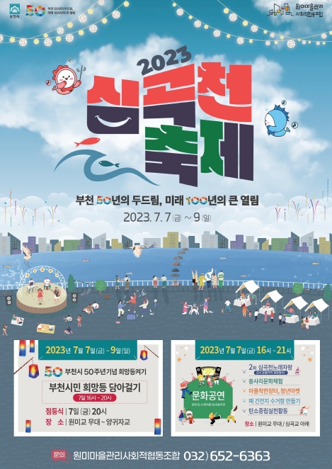 2023 심곡천 축제 포스터