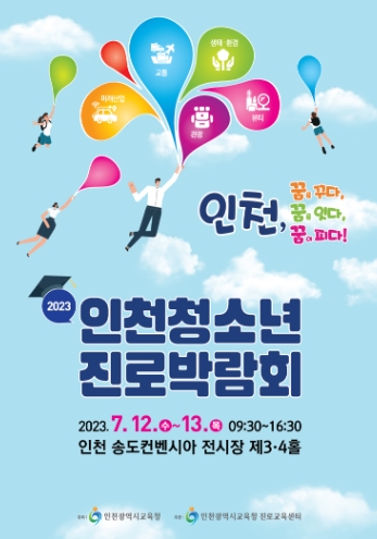 인천광역시교육청, '2023 인천 청소년 진로박람회' 개최