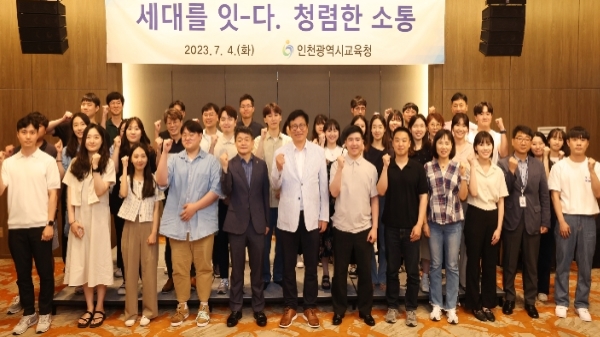 인천광역시교육청, 세대를 잇-다. 청렴한 소통