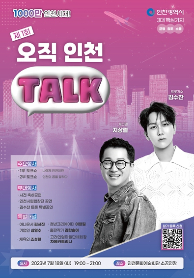 인천 사람들이 말하는 인천 이야기, 18일‘오직 인천 토크’