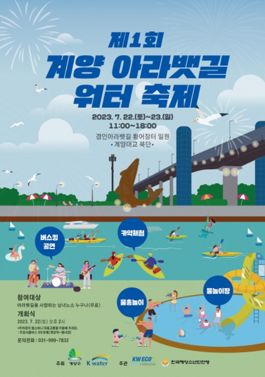제1회 계양 아라뱃길 워터축제