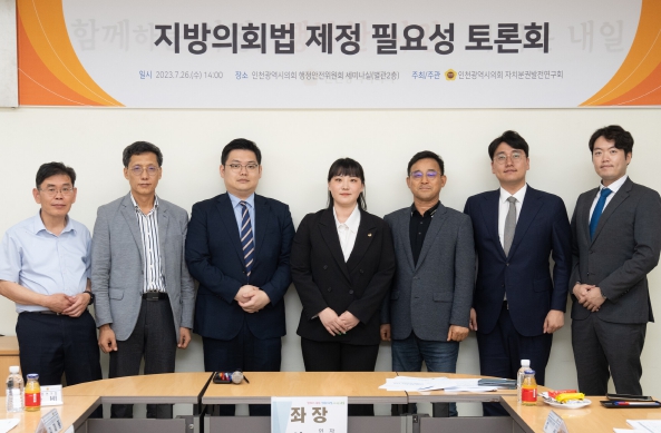 지방의회법 제정 필요성 토론회