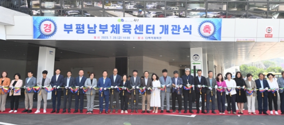 부평구, 부평남부체육센터 개관식 개최
