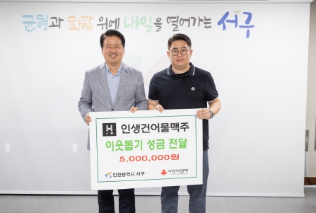 ‘받은 사랑 보답’ 인천 서구에 본사 둔 ‘인생건어물맥주’, 이웃돕기 성금 전달