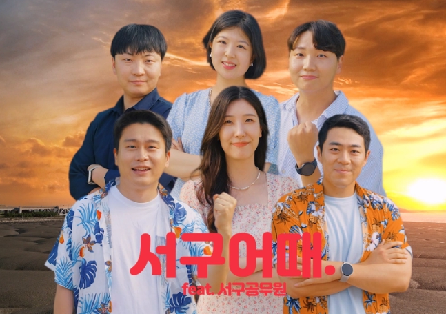 패러디 영상으로 서구 알리기 나선 공무원들