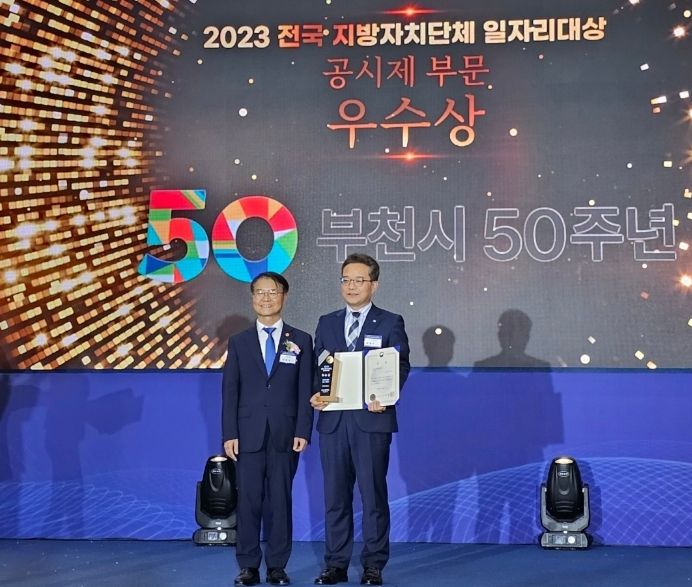 부천시가 ‘2023년 전국 지방자치단체 일자리대상’ 2개 부문(공시제·우수사업)에서 우수상을 수상하는 영예를 안았다