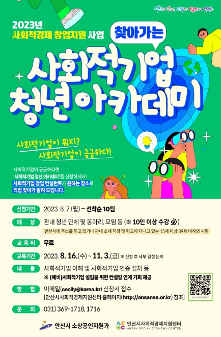 안산시, 사회적기업 청년 아카데미 운영…