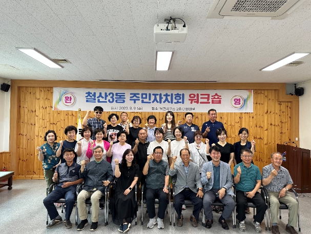 광명시 철산3동 주민자치회는 지난 9일 강원도 영월에서 주민자치회 위원과 철산3동장, 담당 직원 등 26명이 참석한 가운데 ‘주민자치회 역량 강화 워크숍’을 개최했다.