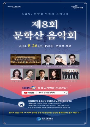 제8회 문학산 음악회 포스터