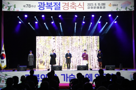 강화군, 제78주년 광복절 경축행사 개최