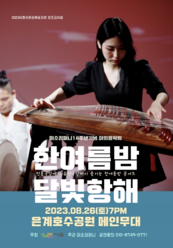 한여름밤 달빛항해 야외음악회 포스터