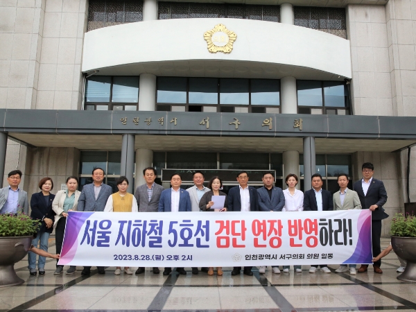 인천 서구의회, ‘서울 5호선 검단 연장’촉구 기자회견 열어