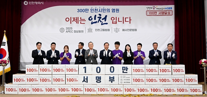 유정복 인천광역시장이 29일 시청 대회의실에서 열린 '2025 APEC 정상회의·인천고등법원·해사전문법원 인천유치 100만 서명부 전달식'에서 범시민 유치위원회에게 서명부를 전달받았다.