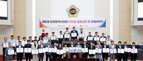 인천시의회, 시민과 함께‘반부패·청렴 의회’다짐