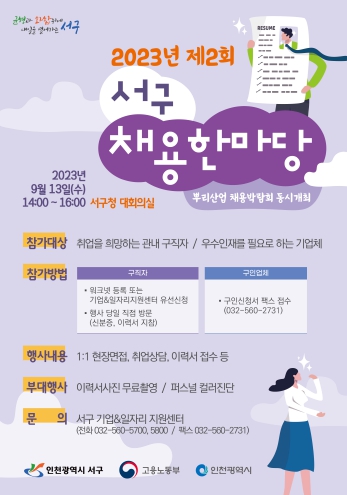 인천 서구, '2023년 제2회 서구 채용한마당'개최