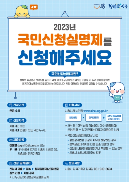 시흥시, 시민 궁금증 해소하는 '국민신청실명제' 운영