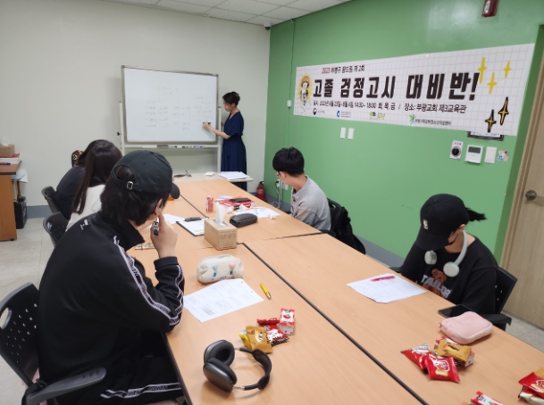 학교 밖 청소년지원센터 고졸 검정고시 대비반 수업