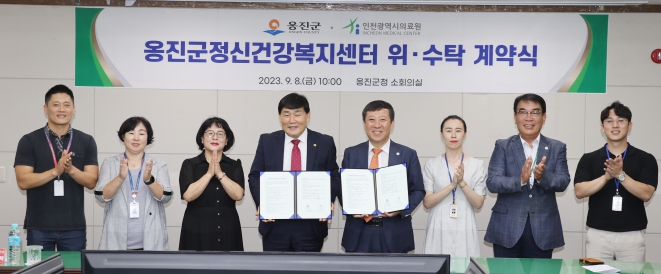 옹진군 정신건강복지센터 위․수탁 계약 체결