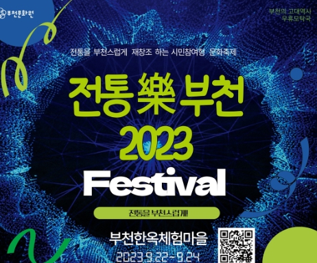 전통樂부천2023 축제 포스터