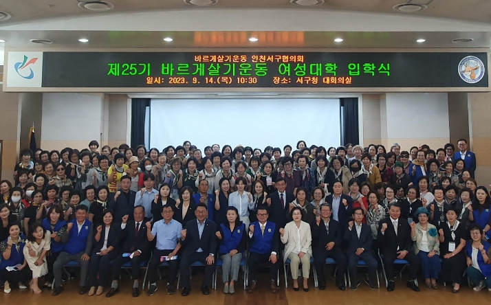 제25기 바르게살기운동 인천 서구협의회 여성대학 입학식