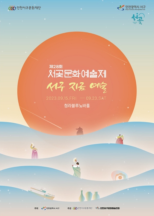 제28회 서곶문화예술제 포스터
