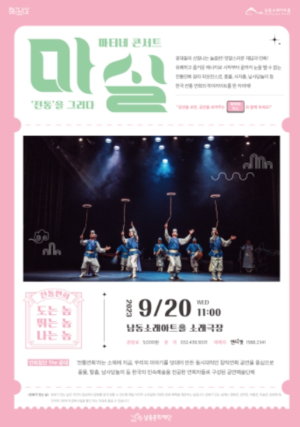 9월 마티네 콘서트 마실 '도는 놈 뛰는 놈 나는 놈' 포스터
