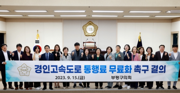 부평구의회,‘경인고속도로 통행료 무료화 촉구 결의안’의결