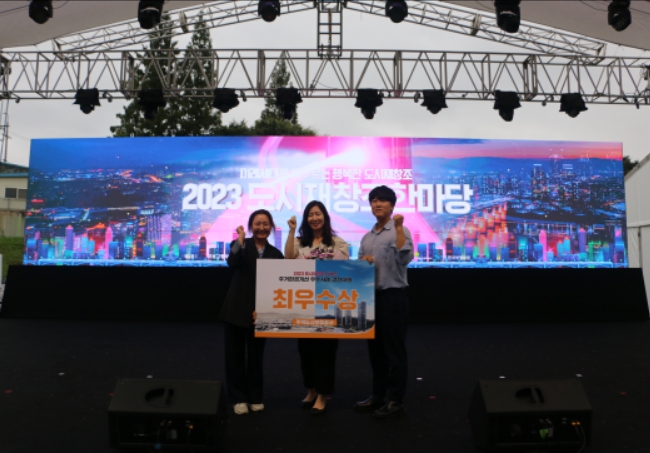 2023년 도시재창조 한마당 ‘최우수상’ 수상