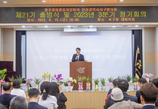 민주평화통일자문회의 인천서구협의회 제21기 출범식 및 3분기 정기회의