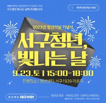인천 서구, 제3회 청년의 날 기념식 '서구청년, 빛나는 날'기념행사 개최
