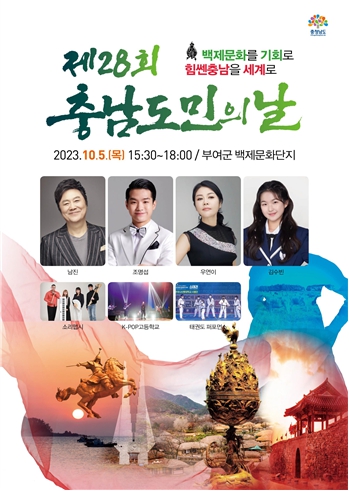 제28회 충남도민의 날 포스터