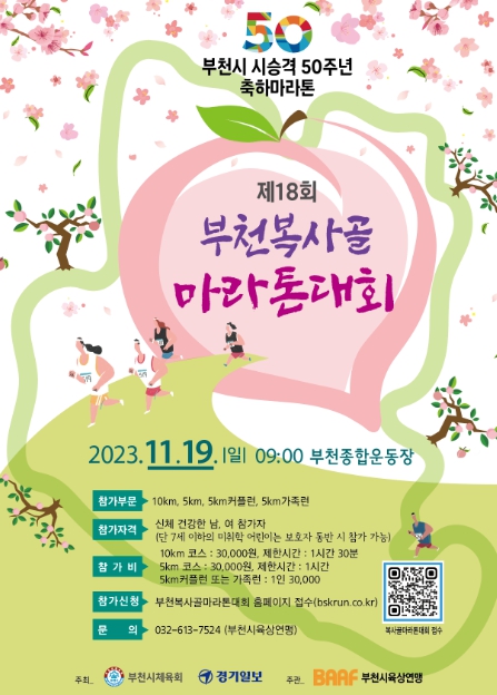 제18회 부천복사골마라톤대회 포스터