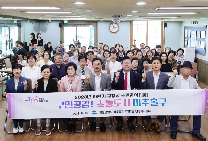2023년 하반기 주민과의 대화 ‘구민 공감 소통 도시 미추홀구’