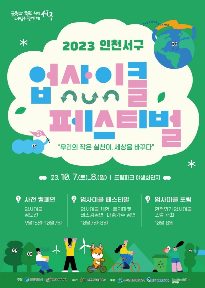 인천 서구, 업사이클 축제 10월7~8일 드림파크 야생화단지 개최