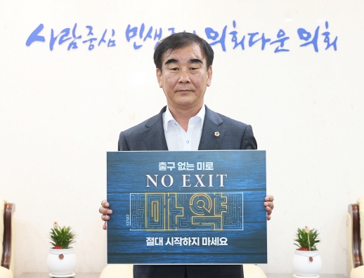염종현 의장, 4일 마약 예방 ‘노 엑시트(NO EXIT)’ 캠페인 동참